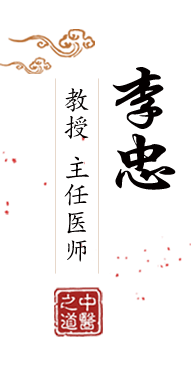 叉叉逼影院入口北京中医肿瘤专家李忠的简介